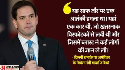 US Secretary of State Marco Rubio Delhi Car Blast Security Intelligence Agency offer to help news and updates