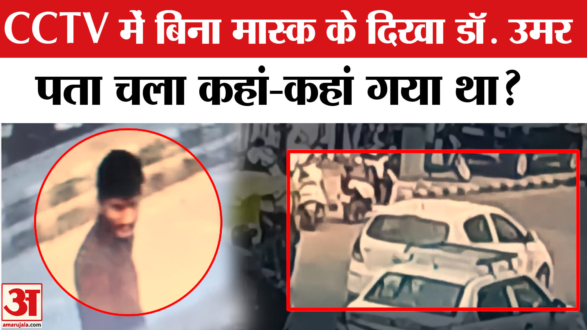 Delhi Car Blast: DR. Umar बिना मास्क के CCTV फुटेज में दिखा, धमाके से पहले कहां-कहां गया था जानिए।