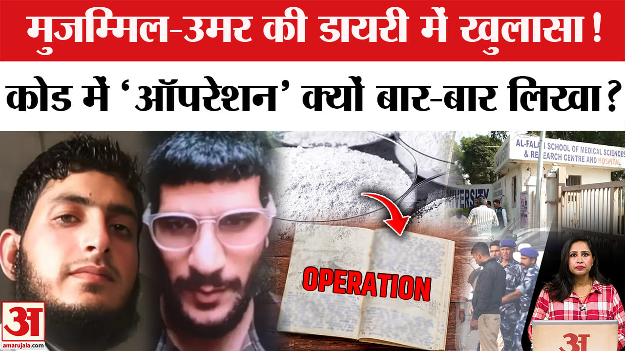 Delhi Car Blast: Dr Umar और Dr Mujammil की डायरी हाथ लगी, साजिश के कोड हुए डिकोड, बड़ा खुलासा।