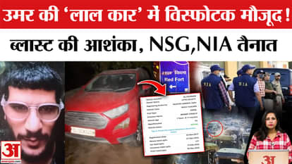 Delhi Car Blast: Dr. Umar's 'red car' found in Khandawali village of Faridabad, suspected to be explosive.