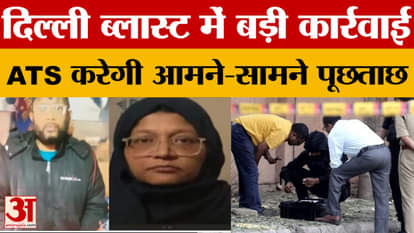 Delhi Car Blast Investigation: Major action in Delhi blast, ATS will conduct face-to-face interrogation