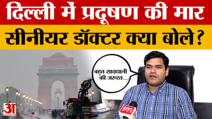 People are in bad condition due to pollution in Delhi, AQI remains high continuously, what advice did the doct