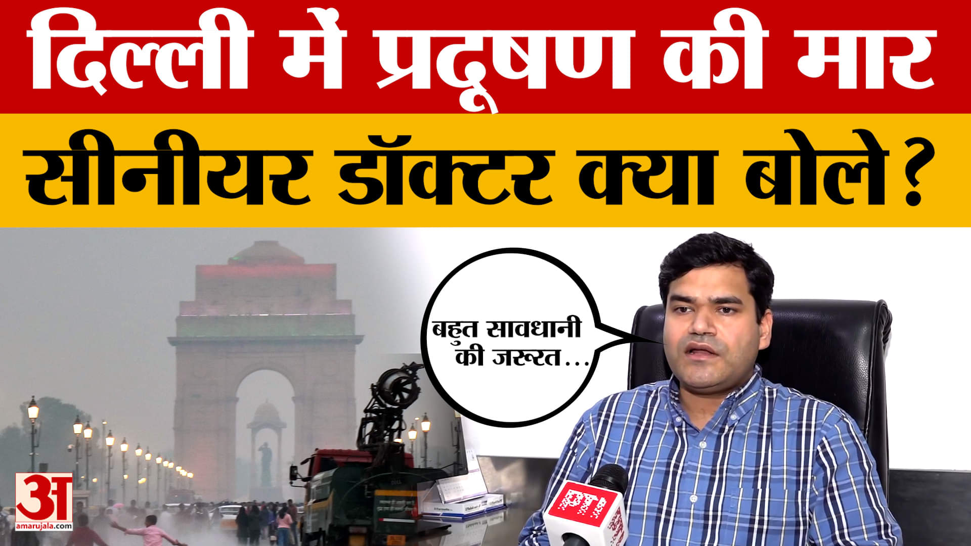 Delhi में Pollution को लेकर लोगों का बुरा हाल, लगातार AQI बना हुआ ज्यादा, डॉक्टर ने क्या सलाह दी?