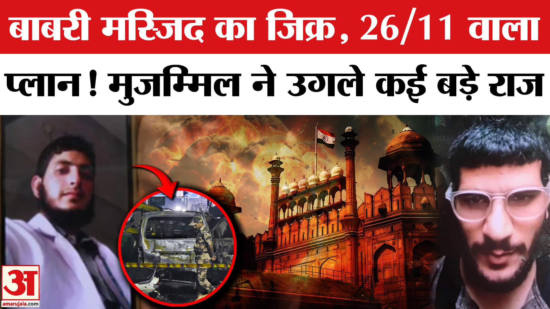 Delhi Red Fort Blast: 26/11 जैसा हमला कर दिसंबर में दिल्ली दहलाना चाहता था Dr. Umar? Lal Quila Blast