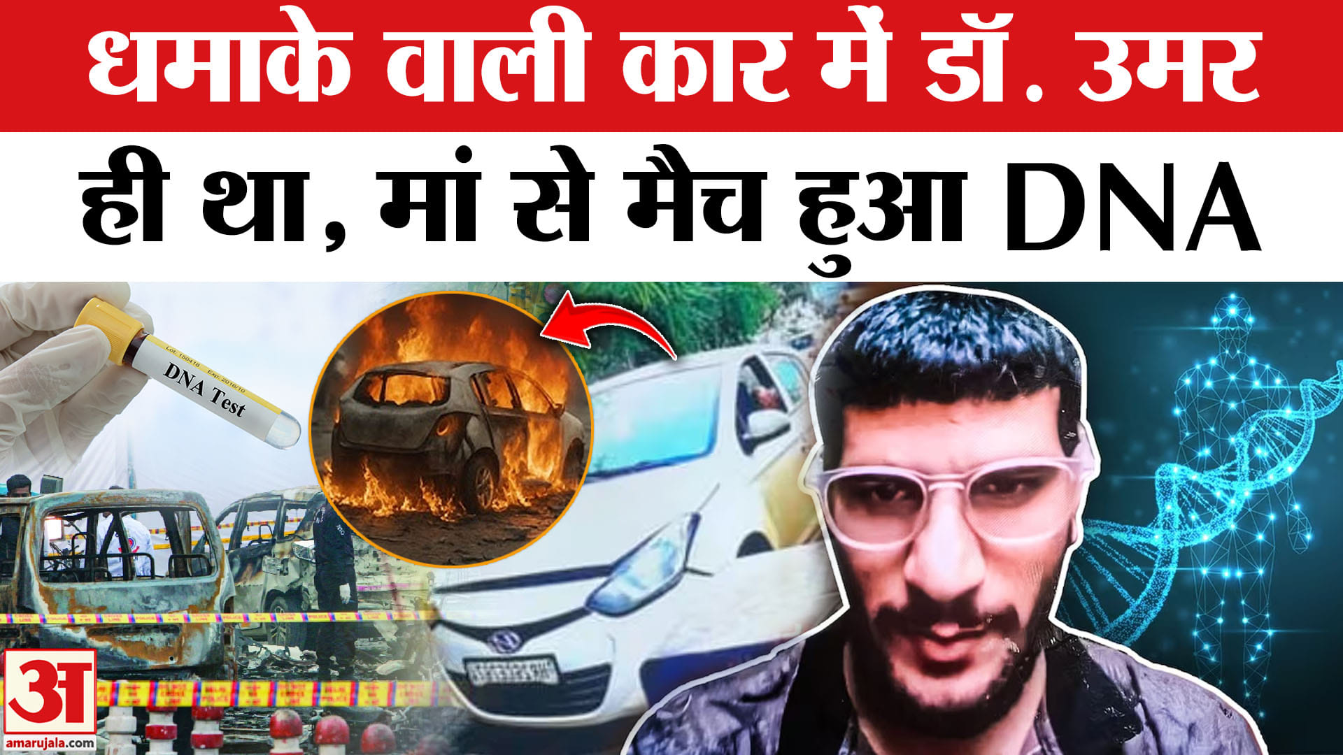 Delhi Red Fort Blast: आतंकी Dr. Umar ही था धमाके वाले कार में मौजूद, DNA सैंपल मां से हुआ मैच।