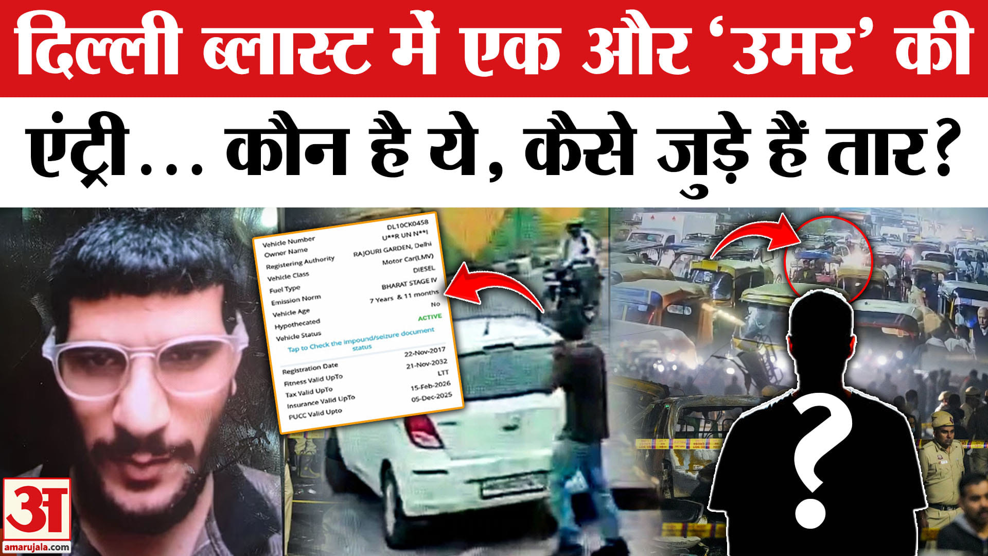 Delhi Red Fort Blast: दिल्ली ब्लास्ट में एक और 'उमर' आया सामने, कौन है ये, कैसे जुड़े हैं तार?