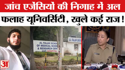 Delhi Red Fort Blast: Al Falah University under the scanner of investigating agencies, many deep secrets revea
