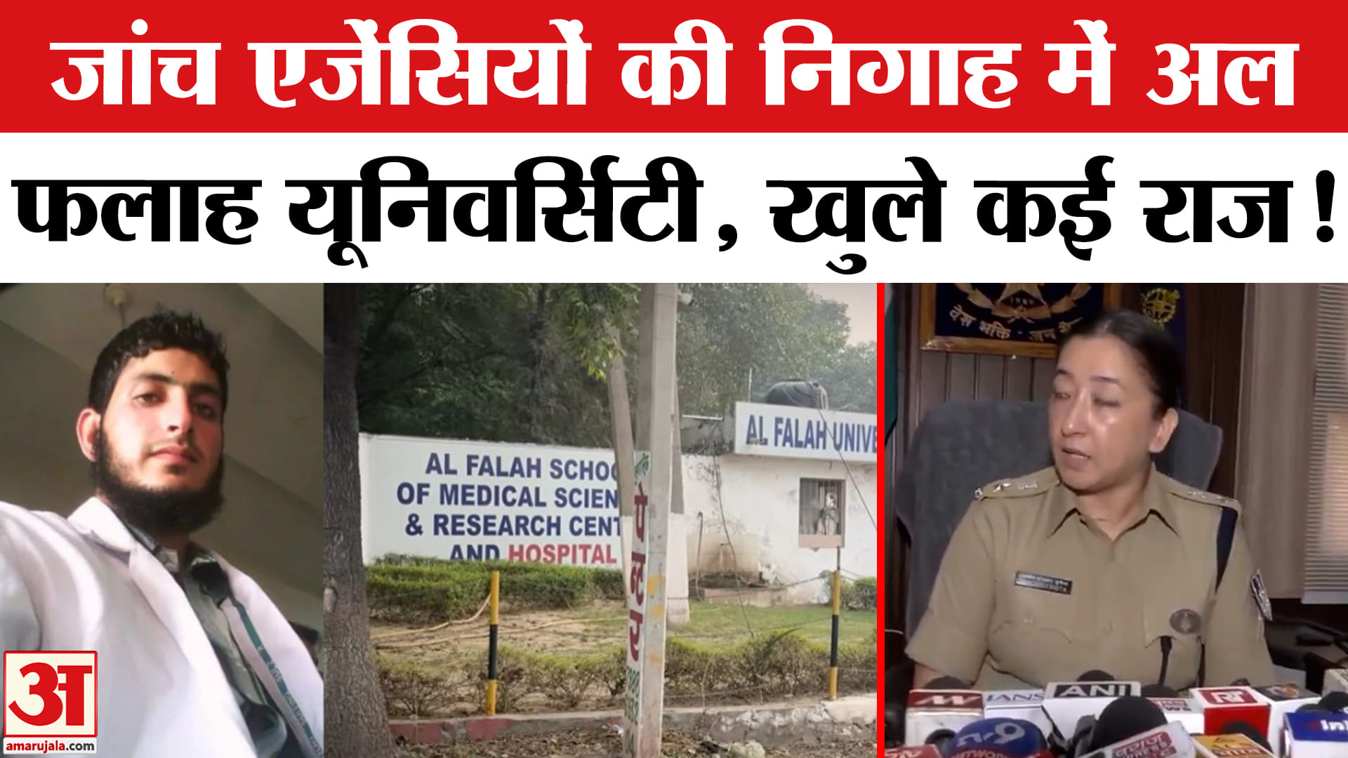 Delhi Red Fort Blast: जांच एजेंसियों की निगाह में अल फलाह यूनिवर्सिटी, जांच में निकले कई गहरे राज!