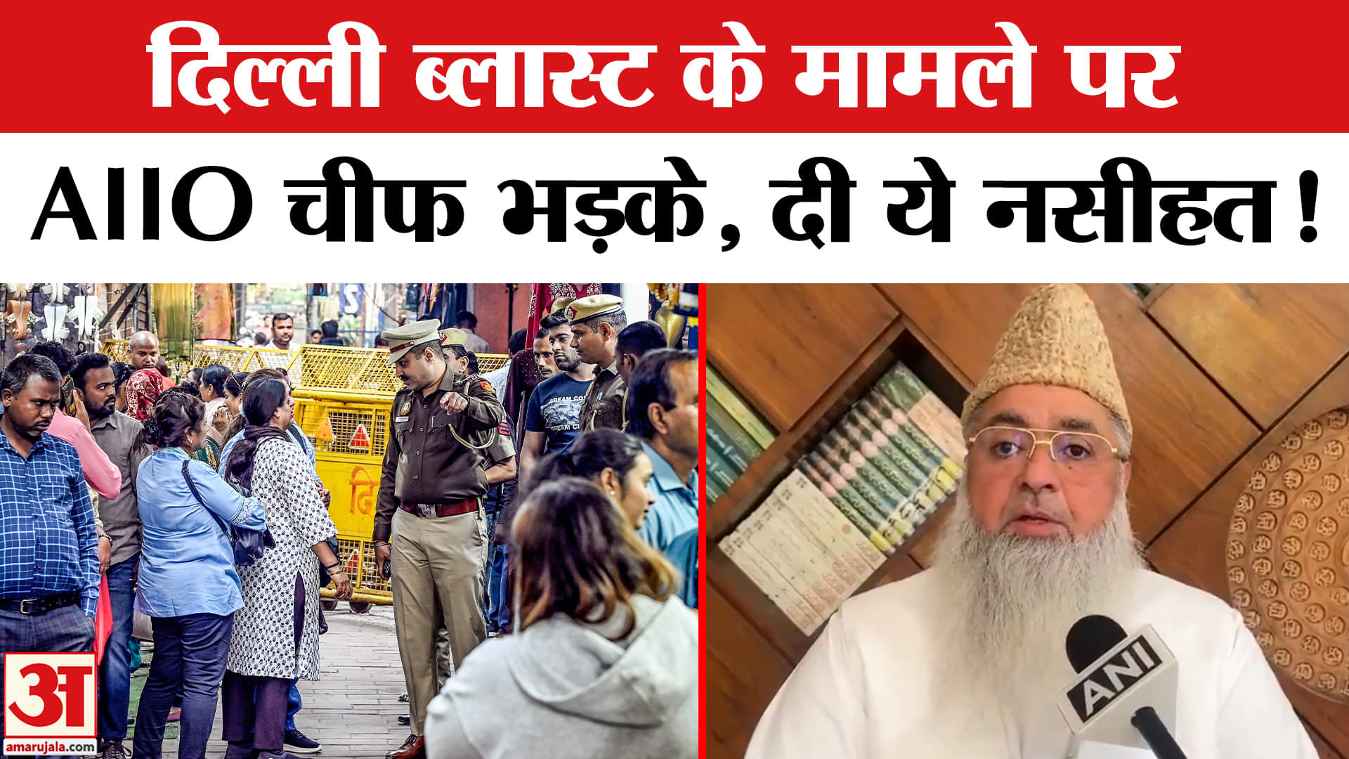 Delhi Red Fort Blast: दिल्ली ब्लास्ट के मामले पर AIIO चीफ ने दी आतंकी संगठनों को खुली चेतावनी!