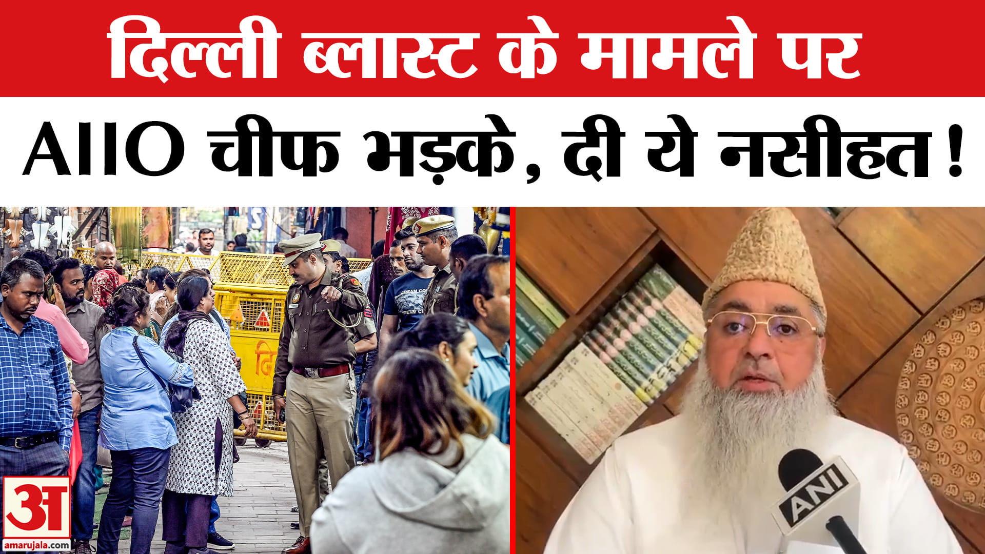 Delhi Red Fort Blast: दिल्ली ब्लास्ट के मामले पर AIIO चीफ ने दी आतंकी संगठनों को खुली चेतावनी!