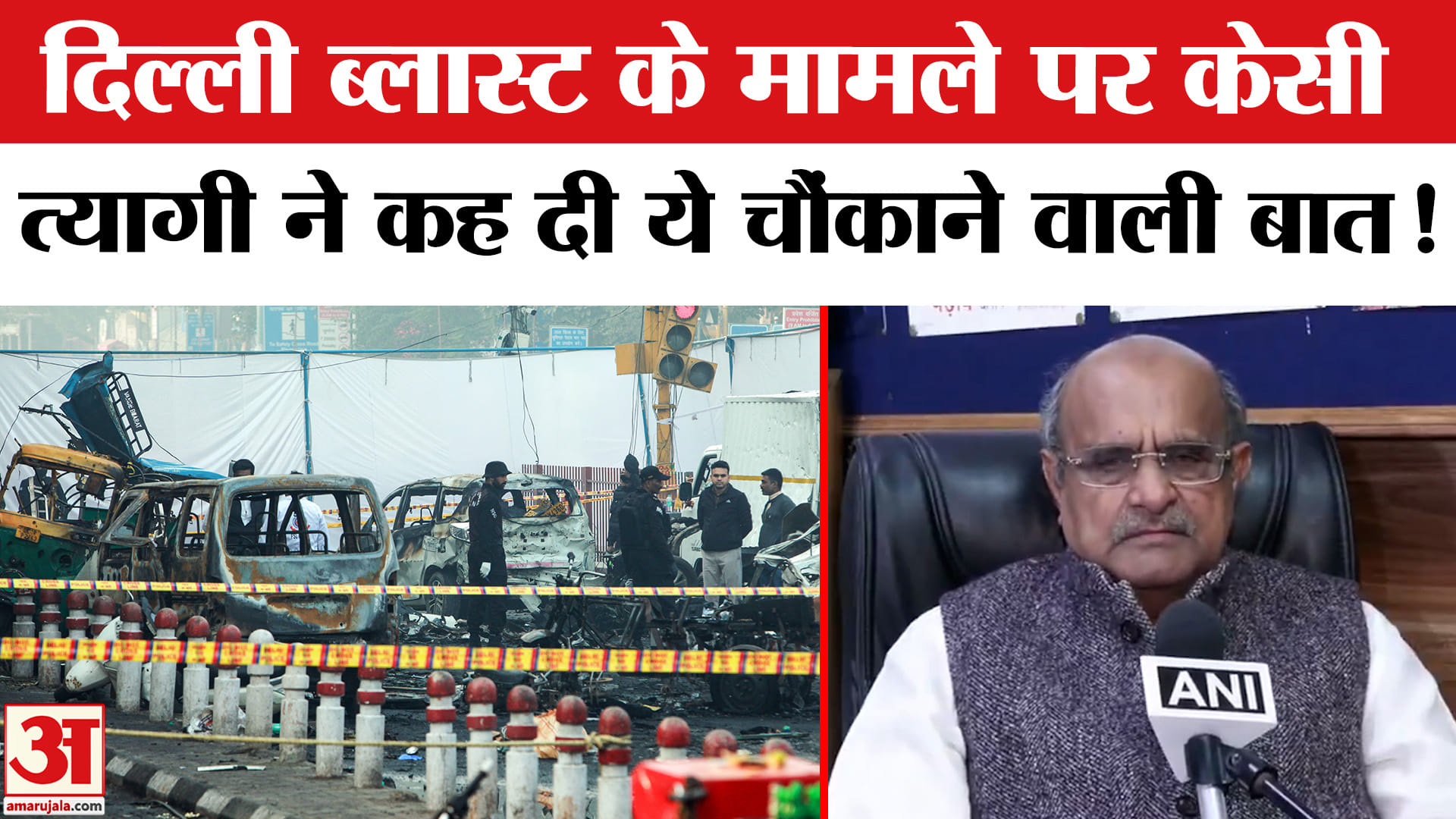 Delhi Red Fort Blast: दिल्ली ब्लास्ट के मामले पर जेडीयू नेता केसी त्यागी ने बताई ये चौंकाने वाली बात