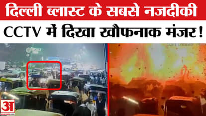 Delhi Red Fort Blast: The closest CCTV footage of the Delhi blast has surfaced, showing the most horrific scen