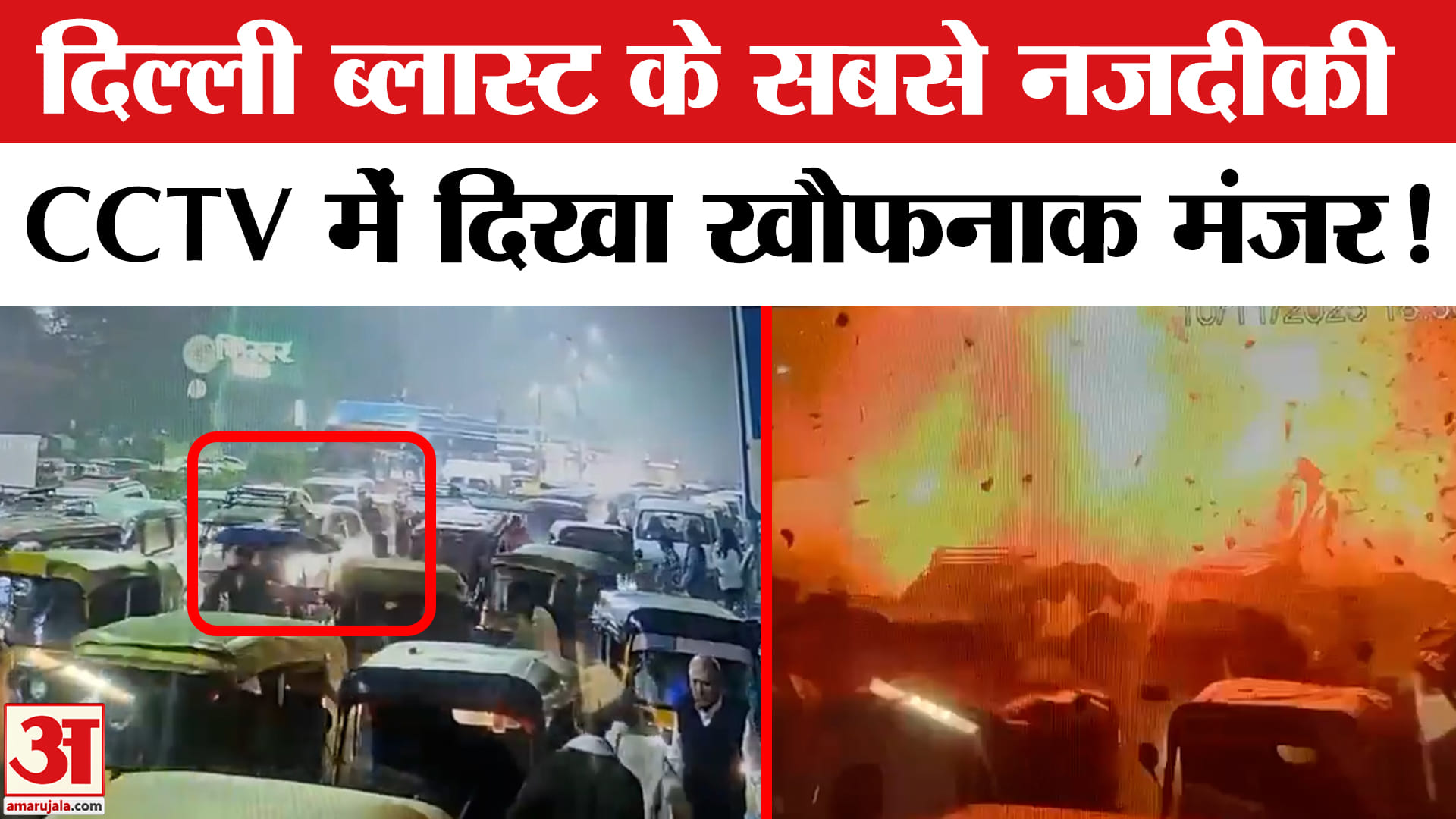 Delhi Red Fort Blast: दिल्ली ब्लास्ट का सबसे नजदीकी CCTV फुटेज सामने आया, दिखा सबसे खौफनाक मंजर!