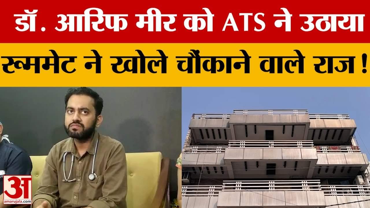 Kanpur: दिल्ली ब्लास्ट मामले में डॉ. आरिफ मीर अरेस्ट, रूममेट डॉ. अभिषेक ने किए कई खुलासे!