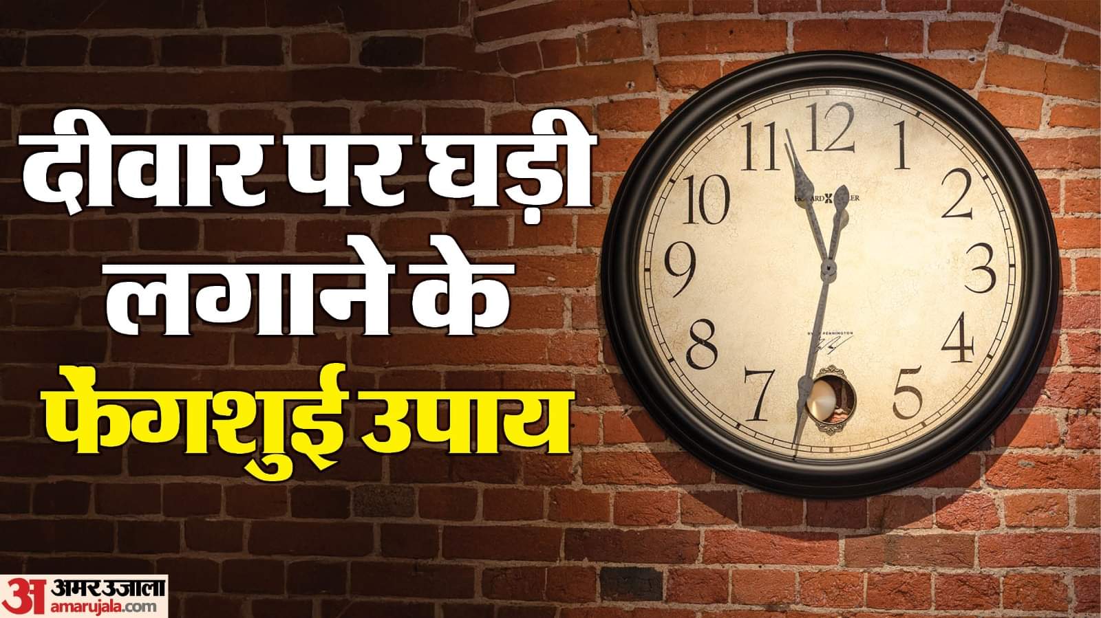 Vastu Tips For Wall Clock At Home To Increase In Happiness And Prosperity