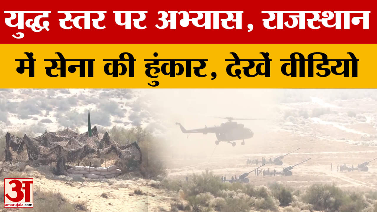 Jaisalmer: जैसलमेर में Indian Army का युद्ध स्तर पर अभ्यास जारी, वीडियो ऐसा कि देखकर चौंक जाएंगे!