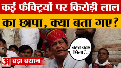 What items were recovered from the factories raided by Kirodi Lal Meena? Amar Ujala News