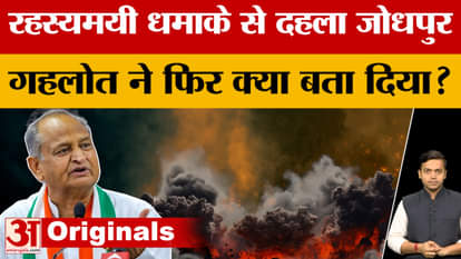 Jodhpur: Suddenly there was an explosion in Jodhpur area, people were shocked, what did Ashok Gehlot say?