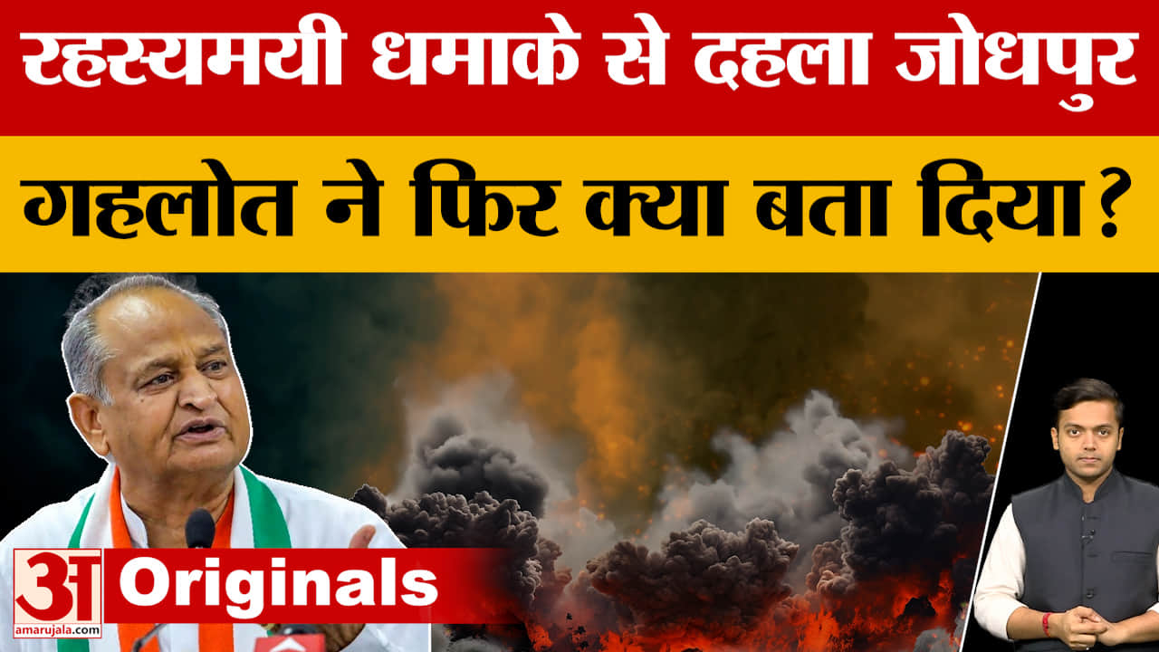 Jodhpur: अचानक से जोधपुर के इलाके में हुआ धमाका, दहल गए लोग, Ashok Gehlot क्या बोले?