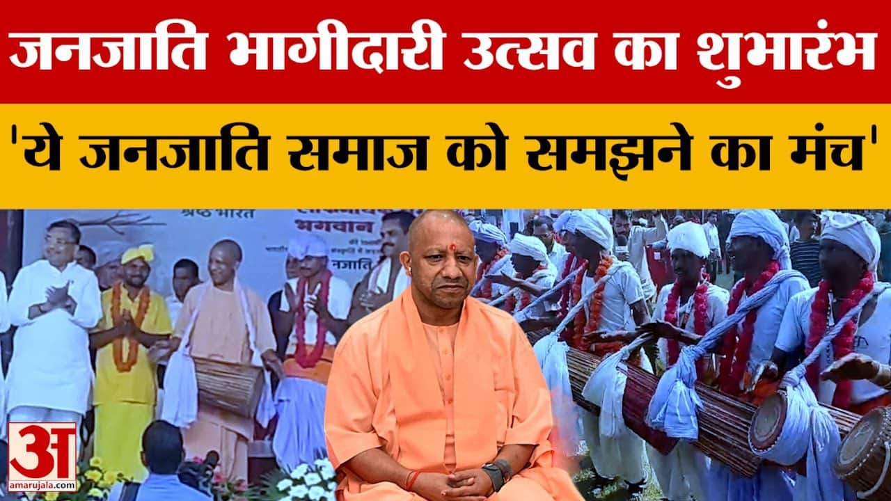 Lucknow: जनजाति भागीदारी उत्सव का शुभारंभ 'ये जनजाति समाज को समझने का मंच' | CM Yogi