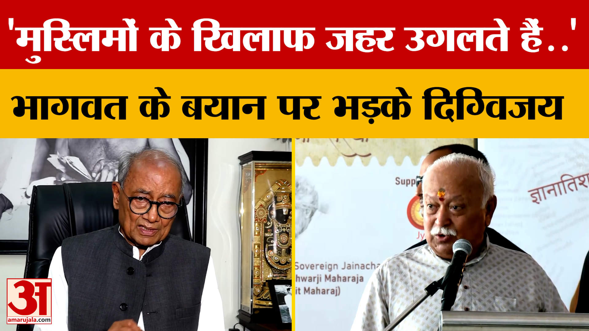 मोहन भागवत के बयान पर भड़की सियासत, दिग्विजय सिंह ने आरएसएस पर लगा दिए गंभीर आरोप