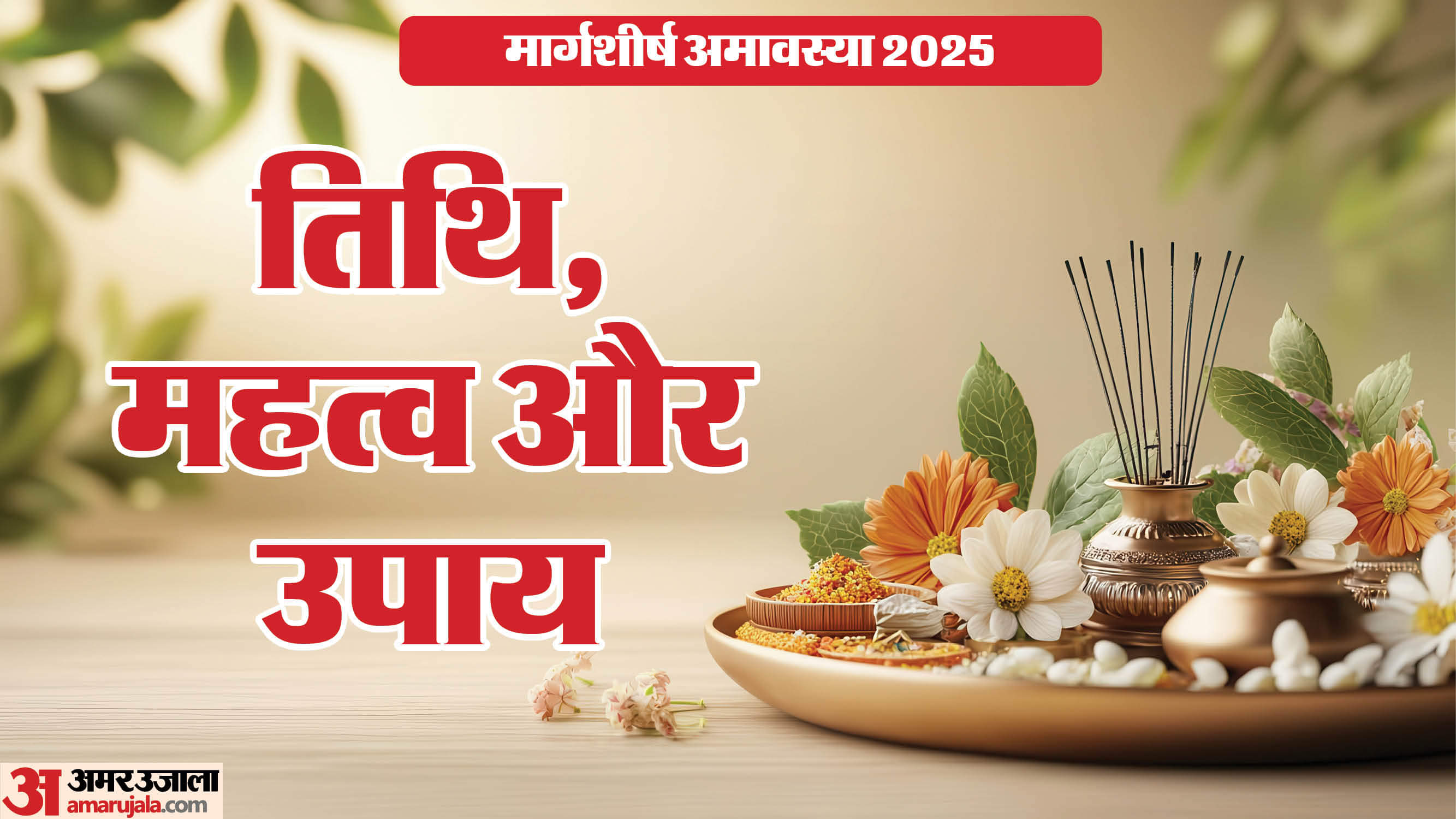 margashirsha amavasya 2025 upya astro remedies for wealth prosperity and money