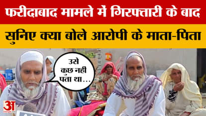 Nuh: फरीदाबाद मामले में गिरफ्तारी के बाद सुनिए क्या बोले आरोपी के माता-पिता