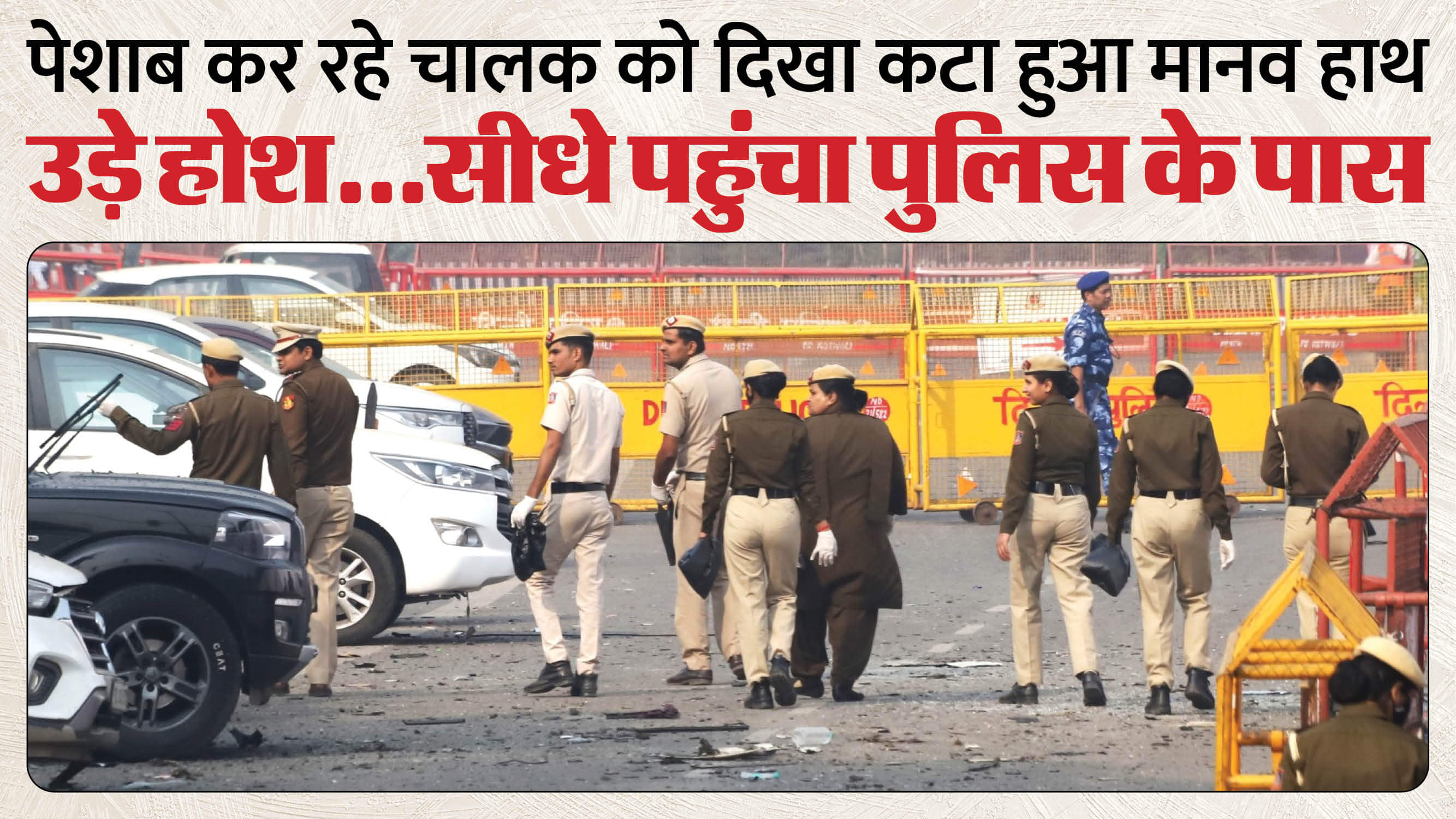 Delhi Blast Human body parts still being found three days after blast