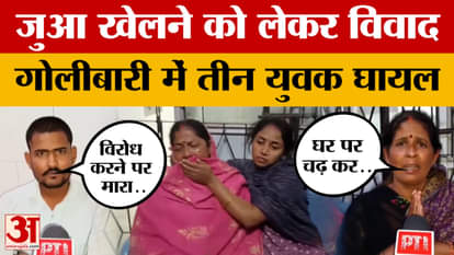 Patna Crime News: Three youths injured in firing over gambling dispute.. Investigation underway on the matter