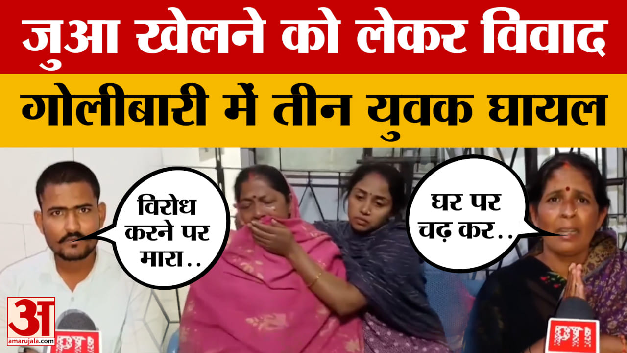 Patna Crime News: जुआ खेलने को लेकर विवाद, गोलीबारी में तीन युवक घायल.. मामले पर जांच जारी