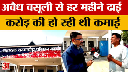 Raebareli: Rs 10,000 collected from one vehicle per month, earning Rs 2 to 2.5 crore