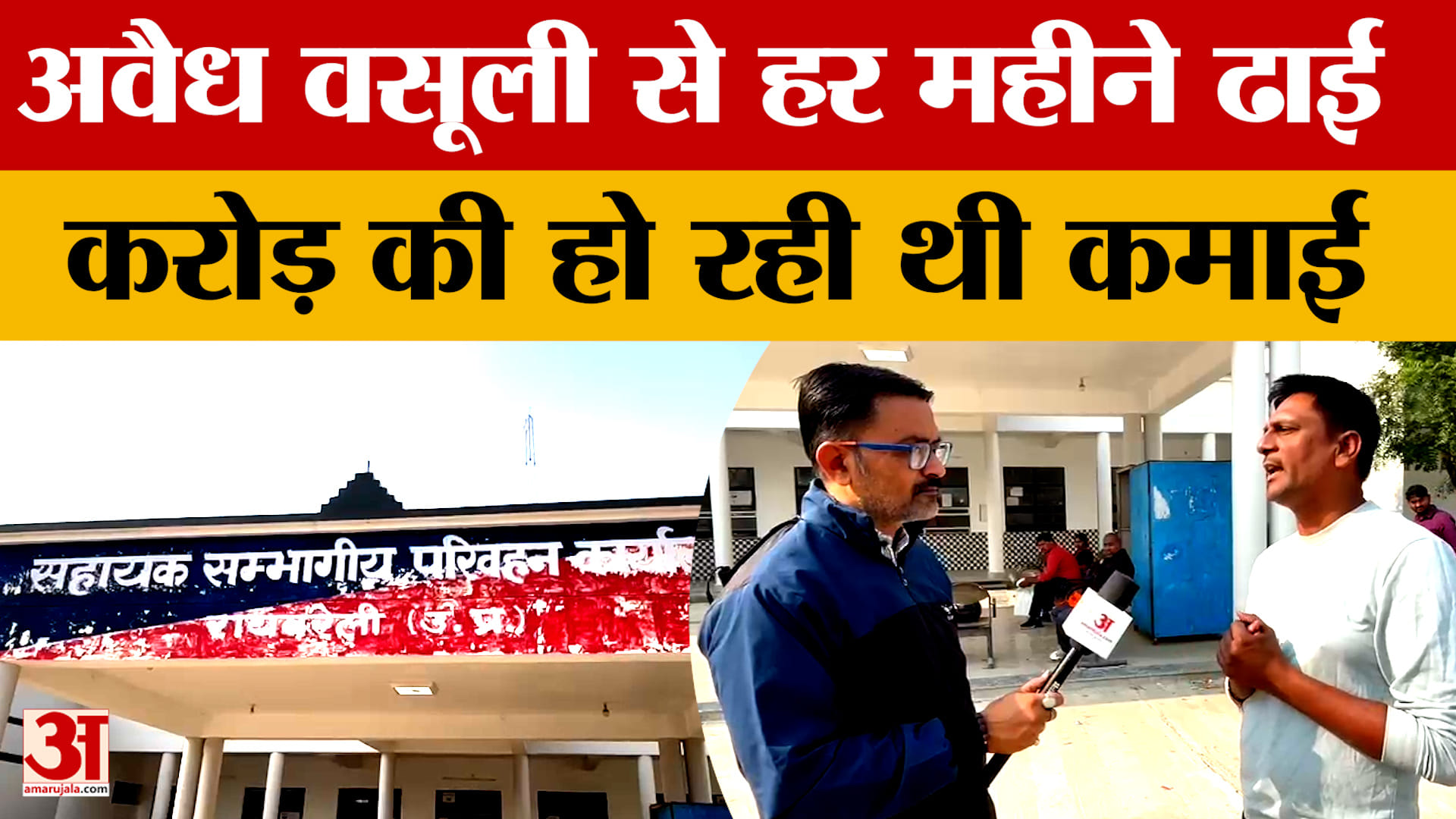 Raebareli: प्रतिमाह एक वाहन से 10 हजार रुपये की वसूली, दो से 2.5 करोड़ की हो रही थी कमाई