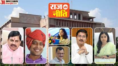 राज और नीति: प्रदेश की सियासी और प्रशासनिक हलचल बताता कॉलम