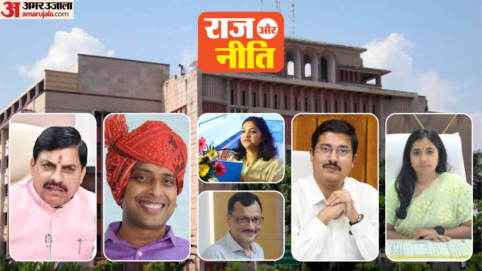 राज और नीति: प्रदेश की सियासी और प्रशासनिक हलचल बताता कॉलम