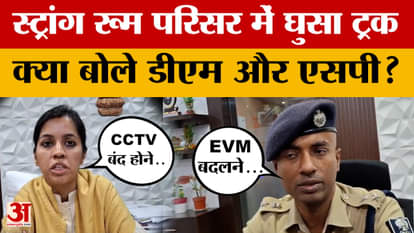 Rohtas: Truck enters strong room premises in Rohtas, what did DM Udita Singh and SP Roshan Kumar say?