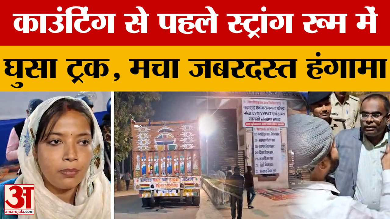 Sasaram:काउंटिंग से पहले स्ट्रांग रूम में घुसा ट्रक, मचा जबरदस्त हंगामा.. प्रत्याशियों ने जताई नाराज