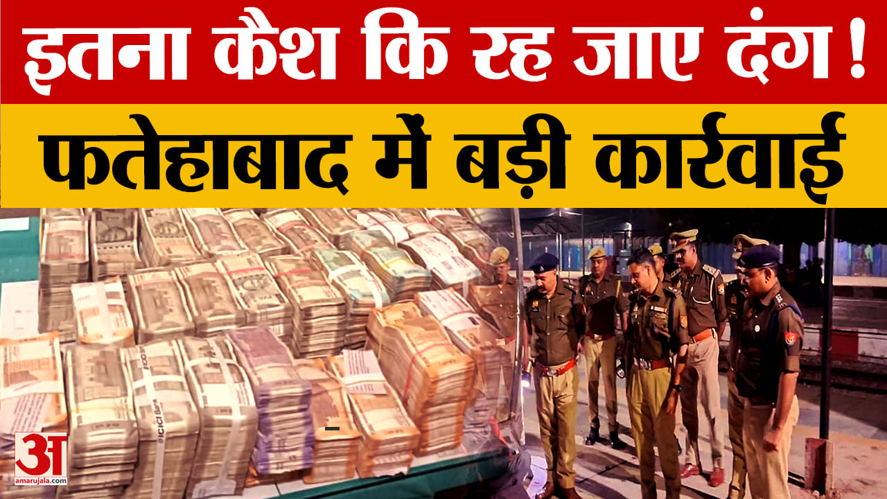 दिल्ली ब्लास्ट के बाद फतेहाबाद में सुरक्षा बढ़ी, कार से करोड़ों का कैश मिला