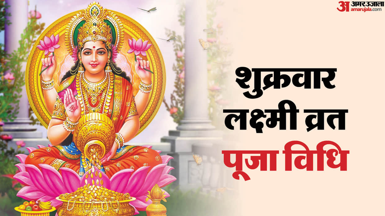 Shukrawar Lakshmi Vrat shubh yog know lakshmi vrat-puja vidhi