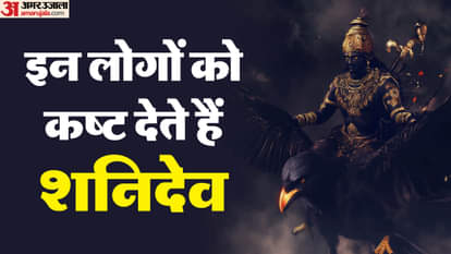 इन लोगों के जीवन में कष्ट भर देते हैं शनिदेव