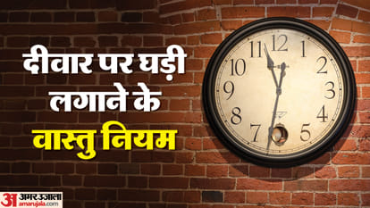 वास्तु शास्त्र के अनुसार उत्तर दिशा घड़ी लगाने के लिए सबसे उत्तम मानी जाती है।