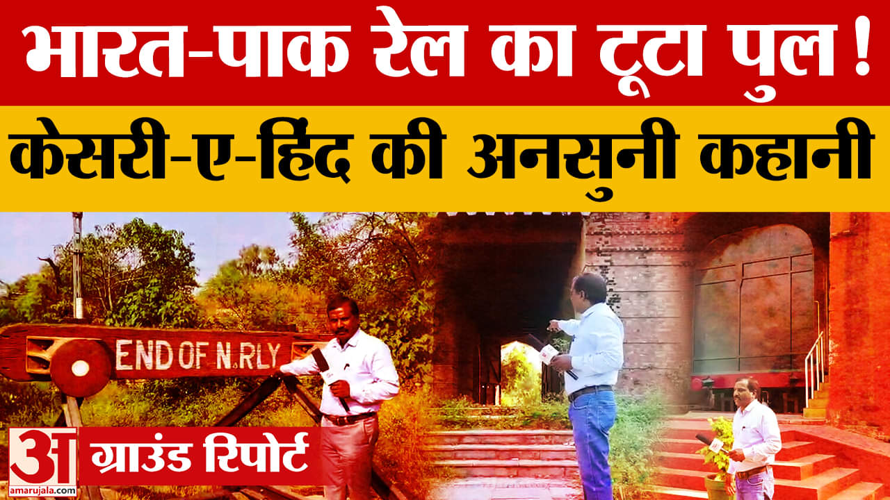 हुसैनीवाला बॉर्डर की ऐतिहासिक रेल और केसरी-ए-हिंद पुल की कहानी