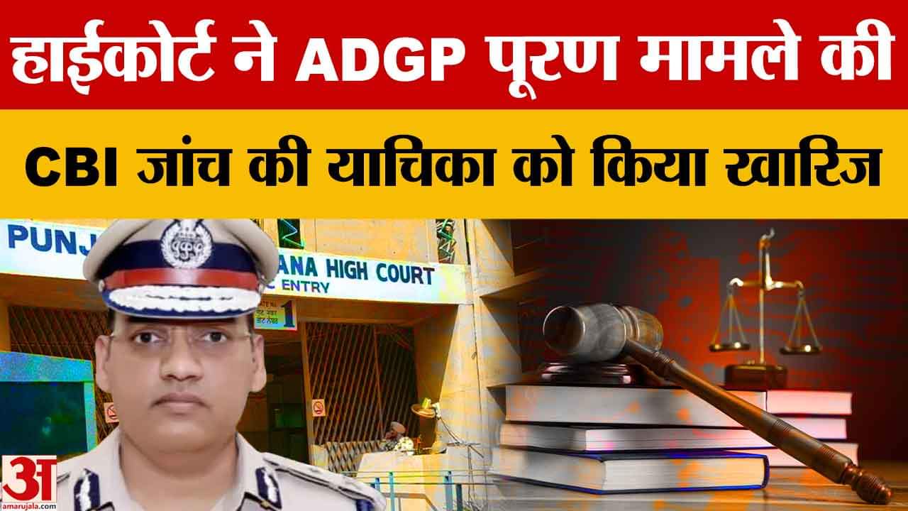 ADGP पूरण कुमार मामले की नहीं होगी CBI जांच, हाईकोर्ट ने याचिका की खारिज