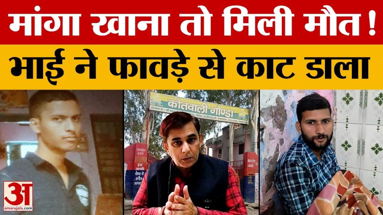 Aligarh: खाना मांगने पर बड़े भाई ने फावड़े से काटकर छोटे की ले ली जान