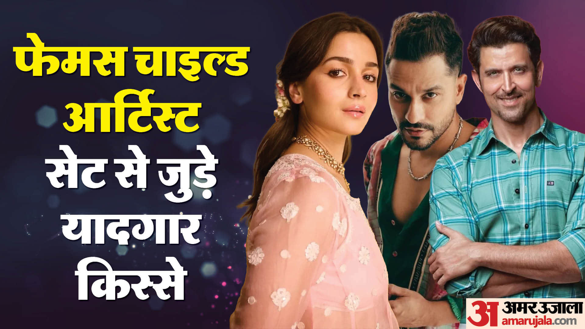 Childrens Day 2025 Bollywood Stars Share Unseen Childhood Memories Hrithik Roshan Alia Bhatt