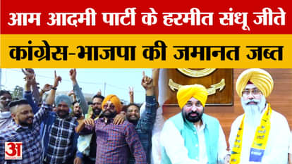 Tarn Taran Election Result: AAP's Harmeet Sandhu wins in Tarn Taran, supporters celebrate