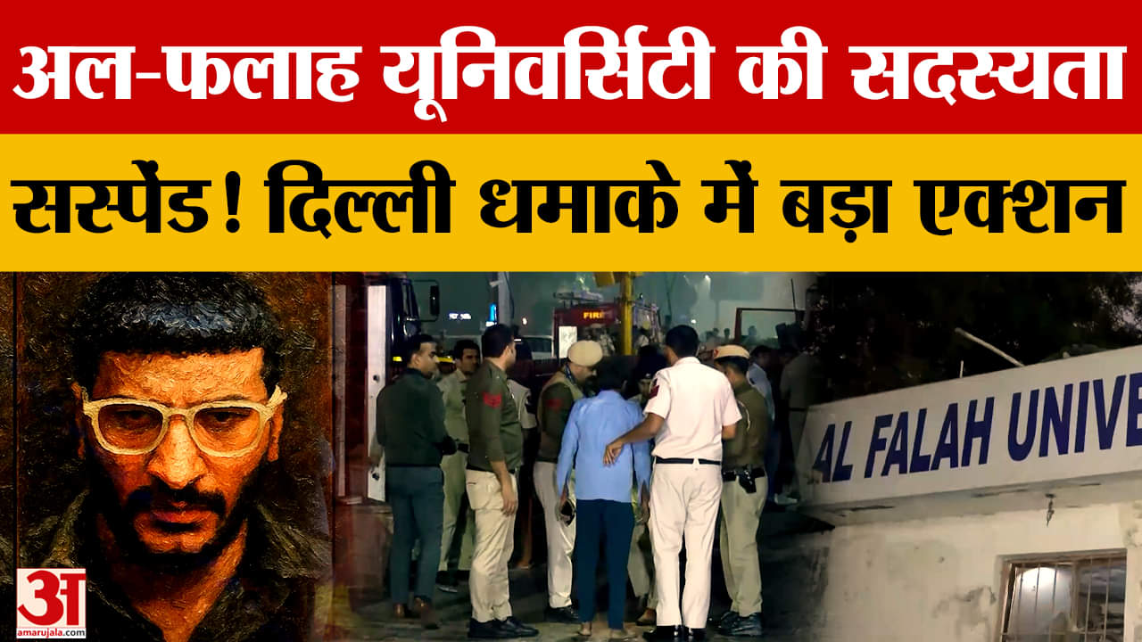 AIU ने अल-फलाह यूनिवर्सिटी की सदस्यता निलंबित की