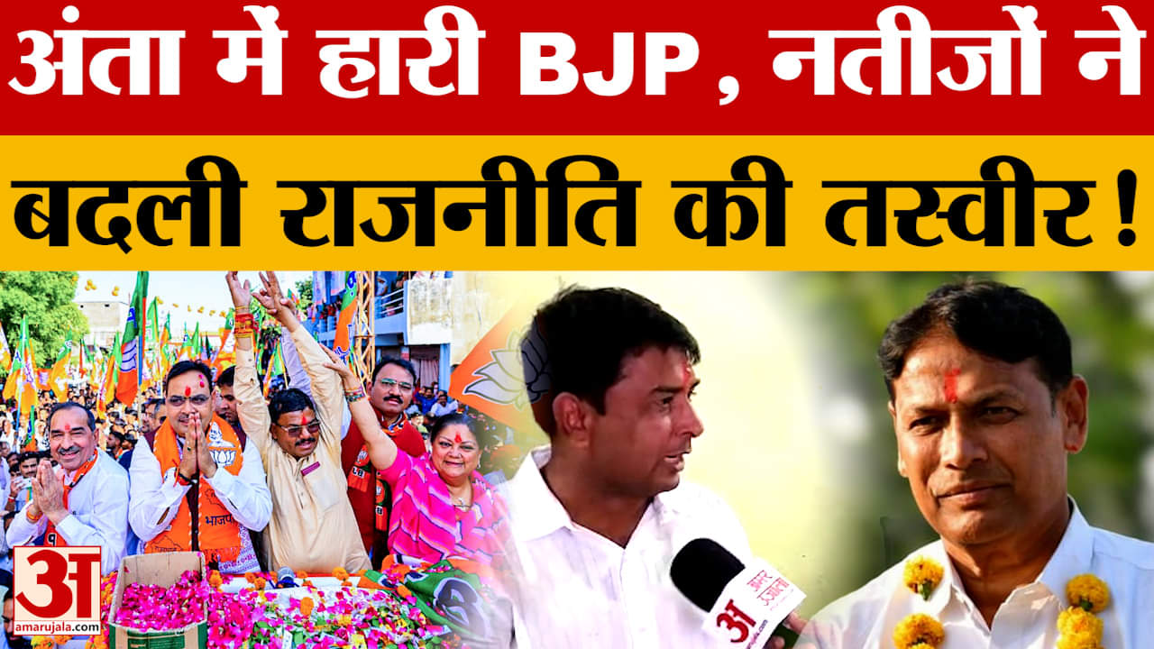 Anta By-election: अंता में BJP की हुई बड़ी हार, Vasundhara Raje को लगा बड़ा झटका? Amar Ujala News