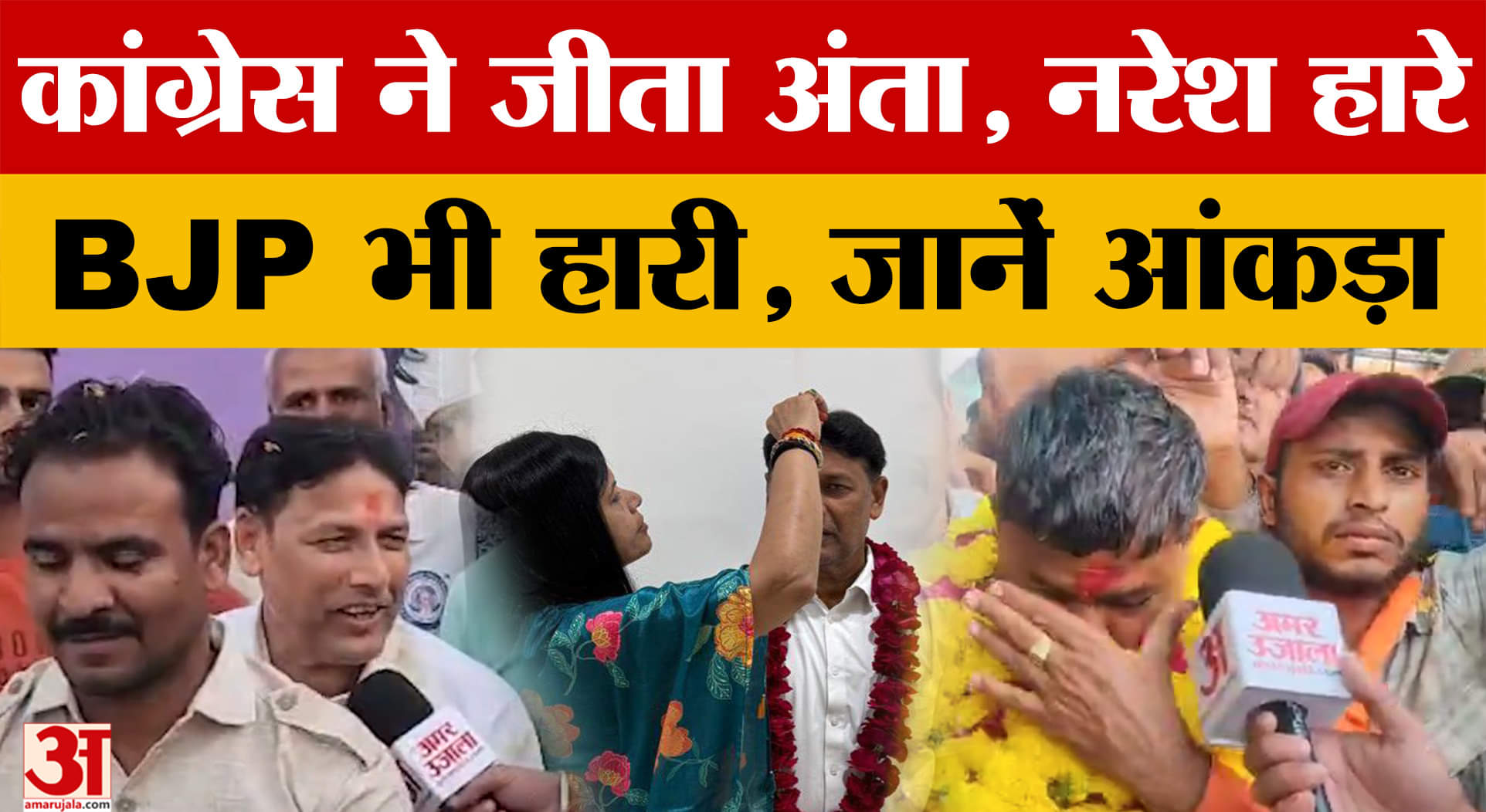 Anta By-election में हुई BJP, Naresh Meena की हार, Congress ने मारी बाजी, देखें अपडेट। Amar Ujala