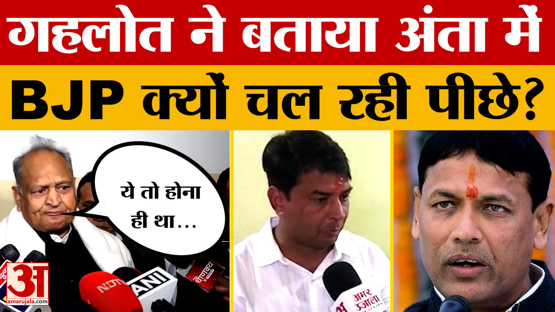 Ashok Gehlot ने Anta By-election Result को लेकर बताया क्यों BJP हुई पीछे? Amar Ujala News