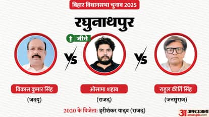 Raghunathpur Election Result 2025 Shahabuddin son Osama Shahab win or will the NDA path be cleared decided
